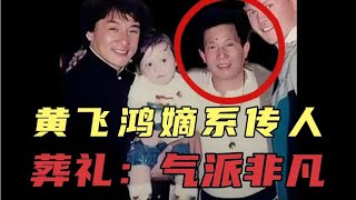 黄飞鸿嫡系传人：葬礼气派非凡！刘家良：却留下些许遗憾！