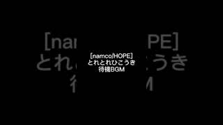 [namco/HOPE]とれとれひこうき 待機BGM