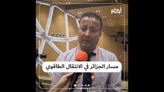 خبير جزائري في الانتقال الطاقوي بألمانيا يكشف المسار التي اتّخذته الجزائر نحو الانتقال الطاقوي