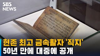 현존 최고 금속활자 '직지', 50년 만에 대중에 공개 / SBS