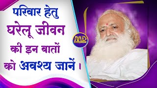 आपके परिवार के लिए घरेलू जीवन की इन बातों को अवश्य जाने...| Mangalmay | Pujya Bapuji