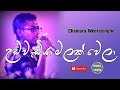 Udawadiya Malak Wela | උඩවැඩියා මලක් වෙලා | Sinhala Songs | Chamara Weerasinghe