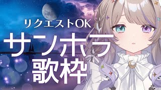 【#歌枠】リクエストOKサンホラ限定🌞ルール概要欄🌜Sound Horizon 限定【#新人Vtuber #karaoke #サンホラ】