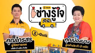 บี-ควิก ช่างรู้ใจ EP3 : “แฟนพันธุ์แท้ บี-ควิก”