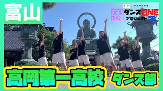 21-202 YOASOBI「群青」富山：高岡第一高校 ダンス部【ダンスONEプロジェクト’21】