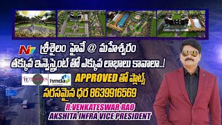 Akshita Infra Projects | Maheswaram Srisailam Highway, HMDA \u0026RERA approved projects | NTV