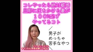 【超危険⚠️】コレやったら絶対離婚‼️旦那に圧をかける妻が１００%必ずやってるコト#shorts