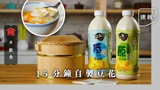 【自製豆腐花】懶人豆花套裝一次上手！15分鐘自製嫩滑豆腐花