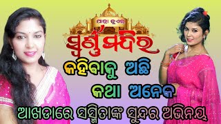 ଯାତ୍ରା ସ୍ଵର୍ଣ ମନ୍ଦିର ର ପ୍ରଥମ ନାଟକ କହିବାକୁ ଅଛି କଥା ଅନେକ ର realsel ଚାଲିଛି