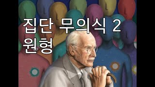 심리학 공부방 / 집단 무의식 2. 원형