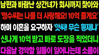 실화사연 남편과 바람 난 상간녀가 회사까지 찾아와 '명수씨는 나를 더 사랑해요 10억 줄게요' 하며 이혼을 요구하는데   사이다 사연,  감동사연, 톡톡사연