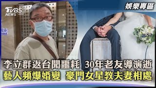 【娛樂專區】李立群返台聞噩耗 30年老友導演逝  藝人頻爆婚變 豪門女星教夫妻相處 ｜TVBS新聞 2022.07.07