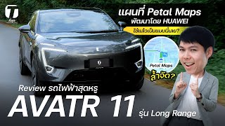 ล้ำจัด? รีวิวรถไฟฟ้าสุดหรู AVATR 11 เมื่อ HUAWEI พัฒนาแผนที่รถให้! ใช้แล้วเป็นแบบนี้เลย? - [ที่สุด]