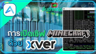 สอนเปิดเซิฟมายคราฟด้วย VPS ที่ราคาถูก ง่ายๆ : XVer