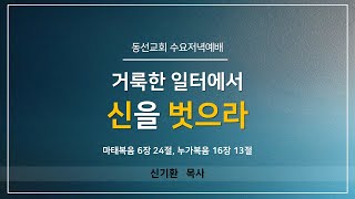 [동선교회 2021.7.14.] 수요저녁예배-거룩한 일터에서 신을 벗으라(신기환 목사)