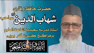 Hazrat Hafiz-O-Qari Shahabuddin Sahb R.A. Ki Aakhri Din 31 October 2024 #islamicprayer