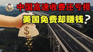 年年高营收却年年亏损？中国高速每天营收18亿，为何却入不敷出？