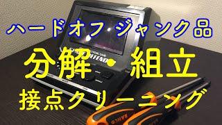 ハードオフ　ジャンク品　FL管レトロゲーム　分解、修理