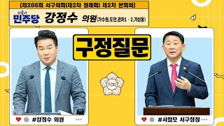 대전 서구의회, 강정수 의원 \