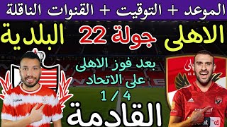 موعد مباراة الأهلي وبلدية المحلة القادمة في الجولة 22 من الدوري المصري 2024 والقنوات الناقلة الترتيب