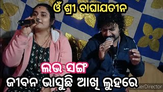 love❤️song // ଜୀବନ ଭାସୁଛି ଆଖି ଲୁହରେ // om sri baghajatin lokanatya