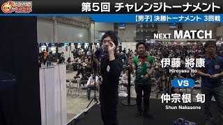 伊藤 將康 vs 仲宗根 旬【男子3回戦】2018 PERFECT 第5回チャレンジトーナメント