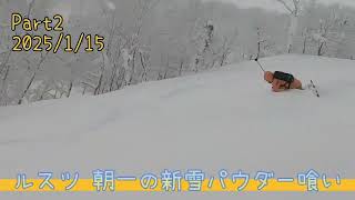 ルスツ 朝一の新雪パウダー喰いpart2