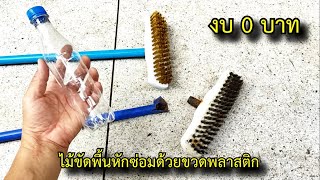 ซ่อมไม้ขัดพื้นหักด้วยขวดพลาสติกเหลือใช้ งบ 0 บาท #สาระช่าง