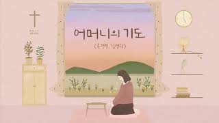 어머니의 기도 - 손경민ㅣ손으로 쓰는 CCMㅣMother's prayerㅣ어머니의 기도는 땅에 떨어지지 않네