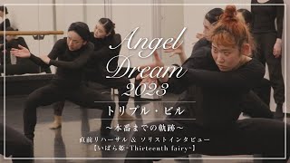 【本番直前リハーサル \u0026 出演者インタビュー！】Angel Dream 2023 〜本番までの軌跡〜（いばら姫~Thirteenth Fairy~）眠れる森の美女を題材にしたコンテ作品！