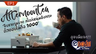 กอล์ฟ มาสเตอร์เชฟ พาไปจิบชายามบ่าย Afternoon Tea สไตล์ เซเลบริตี้ ด้วยงบไม่ถึง 1000