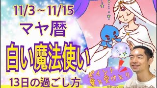 誰でもわかるマヤ暦【白い魔法使いのメッセージ】13日間の生き方　11/3〜11/15