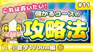 【競馬攻略法】小倉ダ1700mで儲ける方法（競馬必勝法・馬券買い方・競馬予想）