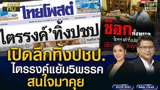 เปิดลึกทิ้งปชป.ไตรรงค์แย้ม5พรรคสนใจมาคุย | ข่าวมีคม | TOP NEWS