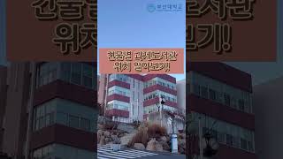 [PNU_대학생활]-건물별 과제도서관 위치 알아보기!