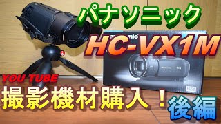 キャンプ動画の撮影機材紹介[後編]パナソニックのビデオカメラ『HC-VX1M』を開封レビュー・撮影テスト