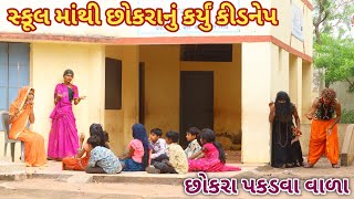 સ્કૂલ માંથી છોકરાનું કર્યું કીડનેપ || bebi khilone wale || Gujarati comedy || Full comedy video