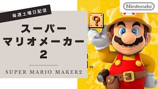 【毎週土曜16:00～】スーパーマリオメーカー2で遊ぶ【SUPER MARIO MAKER2】