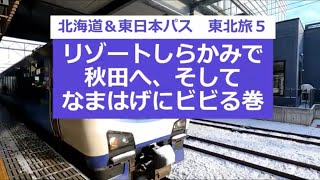 北海道＆東日本パス　東北旅５　リゾートしらかみで秋田へ、そしてなまはげにビビる巻