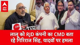 ‘बिहार में सभी यादव बेकार हैं’, Giriraj singh ने क्यों बोल दी इतनी बड़ी बात, सुनिए पूरा बयान