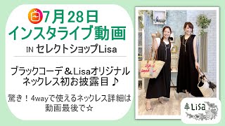 夏のオススメブラックコーディネート＆Lisaオリジナル新作4wayネックレス発表～！-7月28日インスタライブ-30代40代レディースセレクトショップLisa@奈良