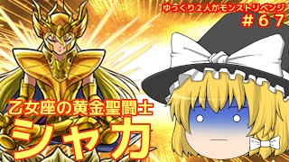 【ゆっくり実況】＃６７　ゆっくり２人がモンストリベンジ！！　聖闘士星矢コラボ　VS黄金聖闘士シャカ