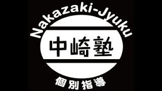 中崎塾　授業ライブ配信】国語／作文・小学６年生／池内了「科学は今どうなっているの？」より