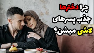 چرا پسر های بد جذاب ترن|پسر بد کیست؟چرا دختر ها پسرای بد و لاشی رو دوست دارن