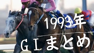 【競馬まとめ】1993年GⅠ　オッズ＆前哨戦結果付き