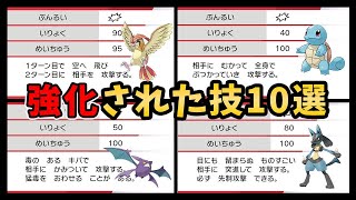 【歴代ポケモン】実は強化されていたポケモンの技10選【ゆっくり解説】