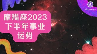 摩羯座2023会换工作吗 2023年摩羯座下半年事业运势#摩羯座 #换工作 #事业运势 #2023年 #下半年 #jobchange #careerhoroscope