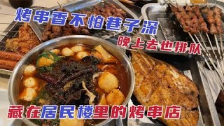 沈阳藏在居民楼里烤串店，外地人找不到，7个人花301元晚上都排队