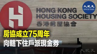 為進一步促進社區消費，同時迎接房協成立75周年，房協表示將會向轄下物業的住戶，以及房協員工和家屬等，派發現金券。