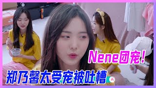 鄭乃馨太受寵被舍友吐槽，全員滿足最寵小女兒的要求，Nene團寵！【創造營2020】